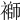 𧜂
