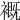 𧜳