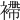 𧜵