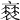 𧜸