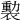 𧜻