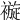 𧜽