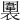 𧝖