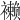 𧝝