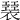 𧝣