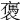 𧝥