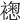 𧝮