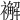 𧞊