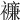 𧞋
