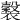 𧞒