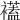 𧞔
