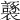𧞮