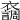 𧞴