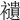 𧞸