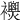 𧟈
