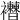 𧟔