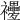 𧟕