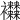 𧟜