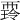 𧟺