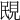 𧠠