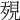 𧠱
