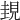 𧠹