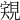 𧠽