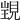 𧡁