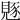 𧡄