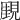 𧡋
