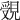 𧡓