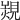 𧡠