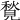 𧡣