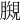 𧡯