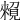 𧡽