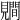 𧢑