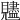 𧢙