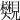 𧢜