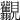 𧢯