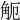 𧣂