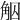 𧣕