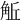 𧣜
