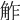𧣝