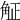𧣠