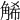 𧣩