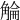 𧣵