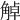 𧣺