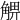 𧤃