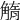 𧤓
