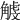 𧤥